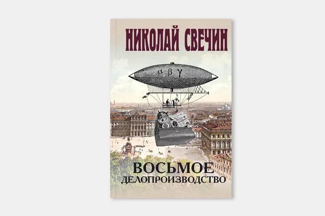 Свечин восьмое делопроизводство. Свечин восьмое делопроизводство. Восьмое делопроизводство свечин книга. Свечин восьмое делопроизводство. Свечин завещание аввакума.
