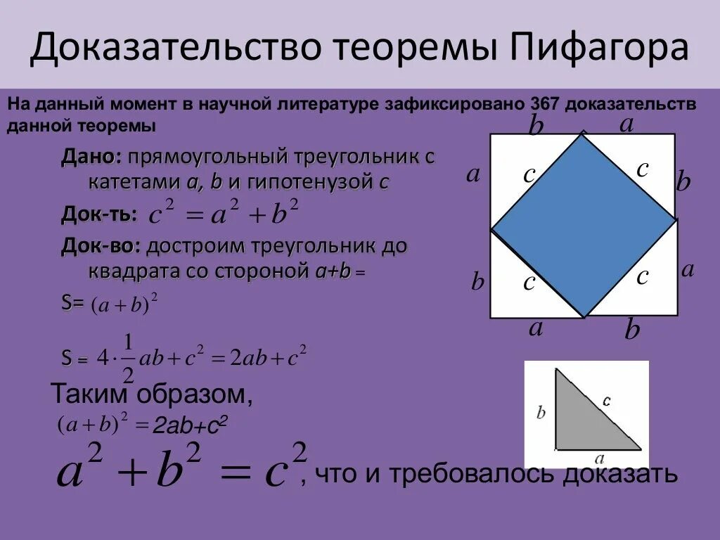 Площадь многоугольника теорема пифагора. Доказательство теоремы пифагора кратко. теорема пифагора формула доказательства. теорема пифагора доказательство 8 класс самый простой. геометрия доказательство теоремы пифагора.
