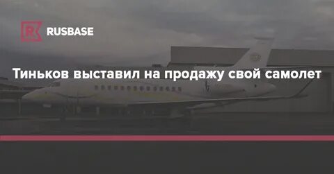 Тинькофф купил самолет