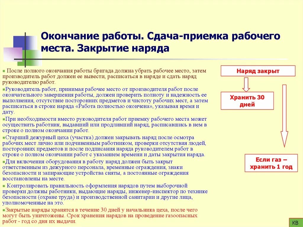 Окончание работ по распоряжению. Оформление окончания работ по распоряжению. Закрытие наряда-допуска после окончания работ. Порядок окончания работ по наряду допуску. Окончание работы, сдача и приемка рабочего места.