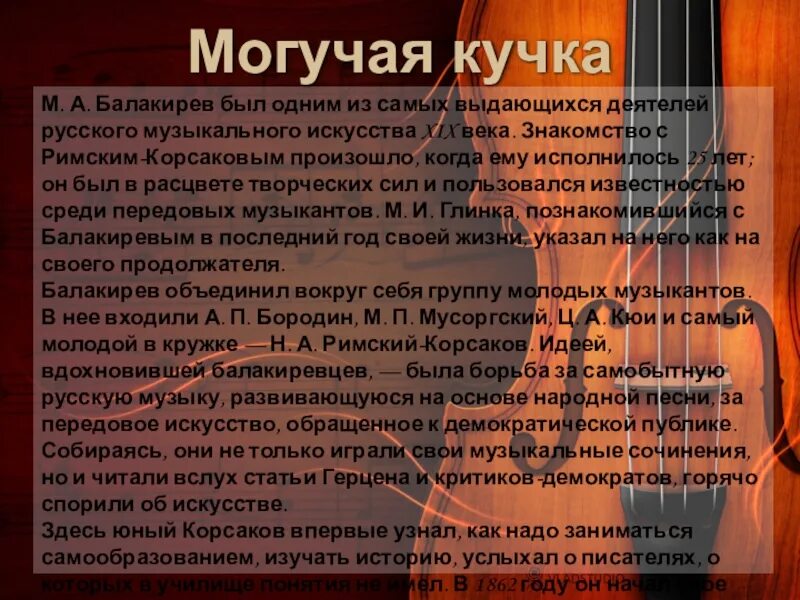 Слова песни могучая. Славься слова. Могучая кучка распалась. Искусство открывает нам большой мир основная мысль. Песня русич текст.
