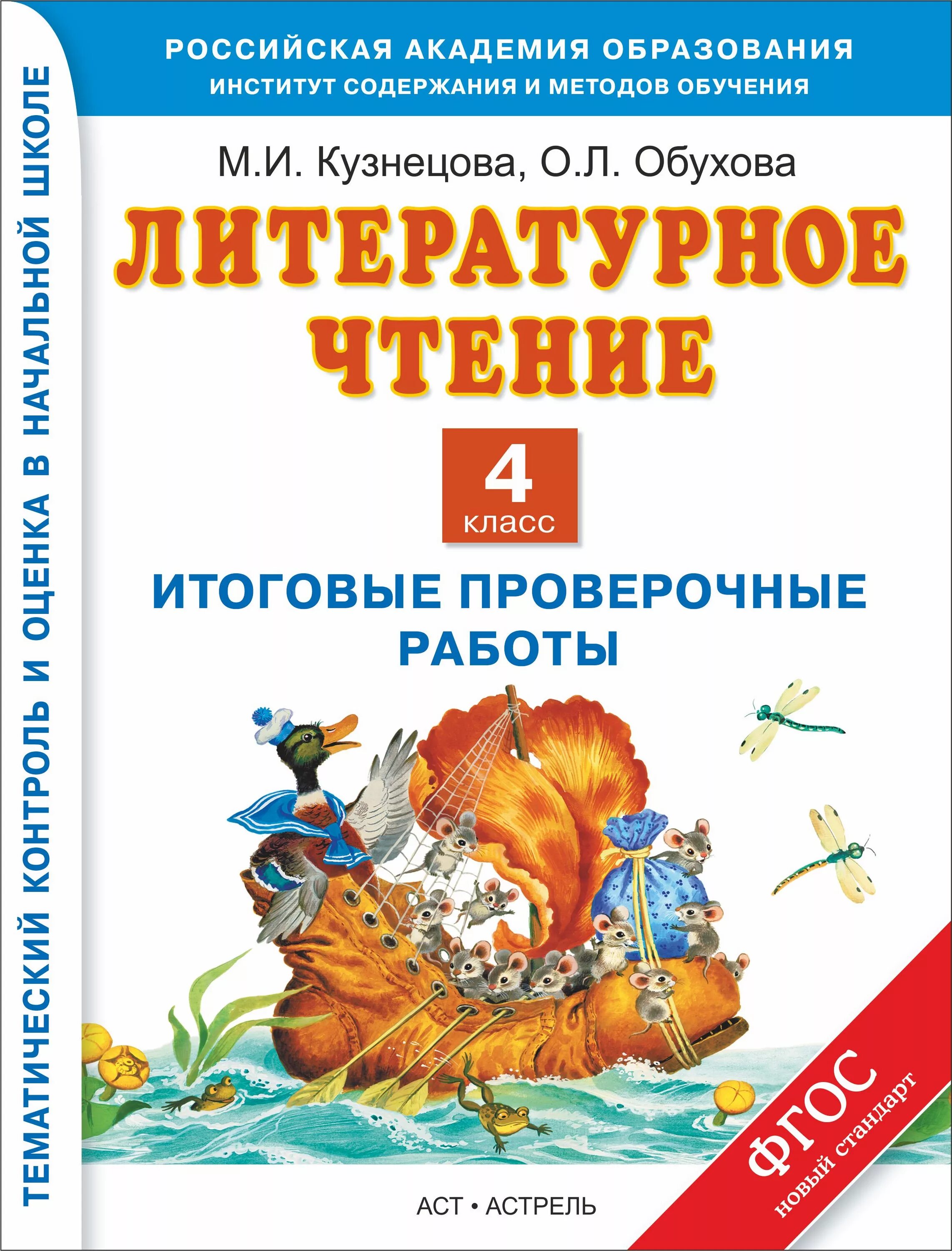 Литературное чтение итоговые контрольные работы 4 класс. Литературное чтение. 2 класс. итоговые проверочные работы аст. кузнецова контрольные работы. итоговое чтение 1 класс. итоговая контрольная работа литературное чтение 1 класс.