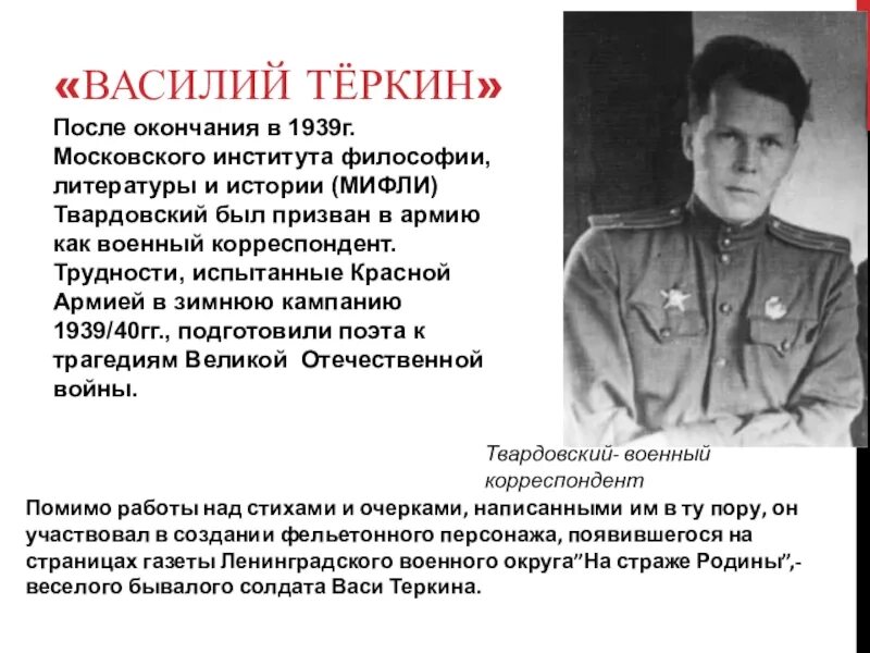 МИФЛИ Твардовский. Твардовский военный корреспондент. Твардовский в армии. Московский институт философии литературы и истории Твардовский. Кем был твардовский на войне