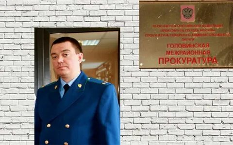 Межрайонные прокуроры г москвы