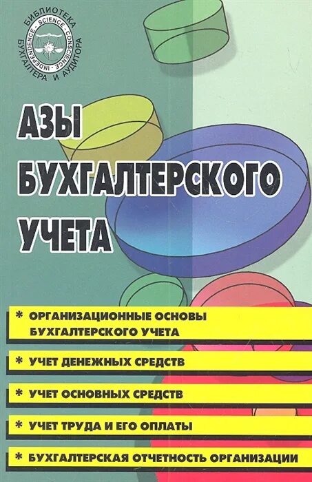 Основа бухгалтерского. Книга учета бухгалтерская. Основы бухгалтерского учета. Азы бухгалтерского учета. Учебные книги по бухгалтерскому учету.