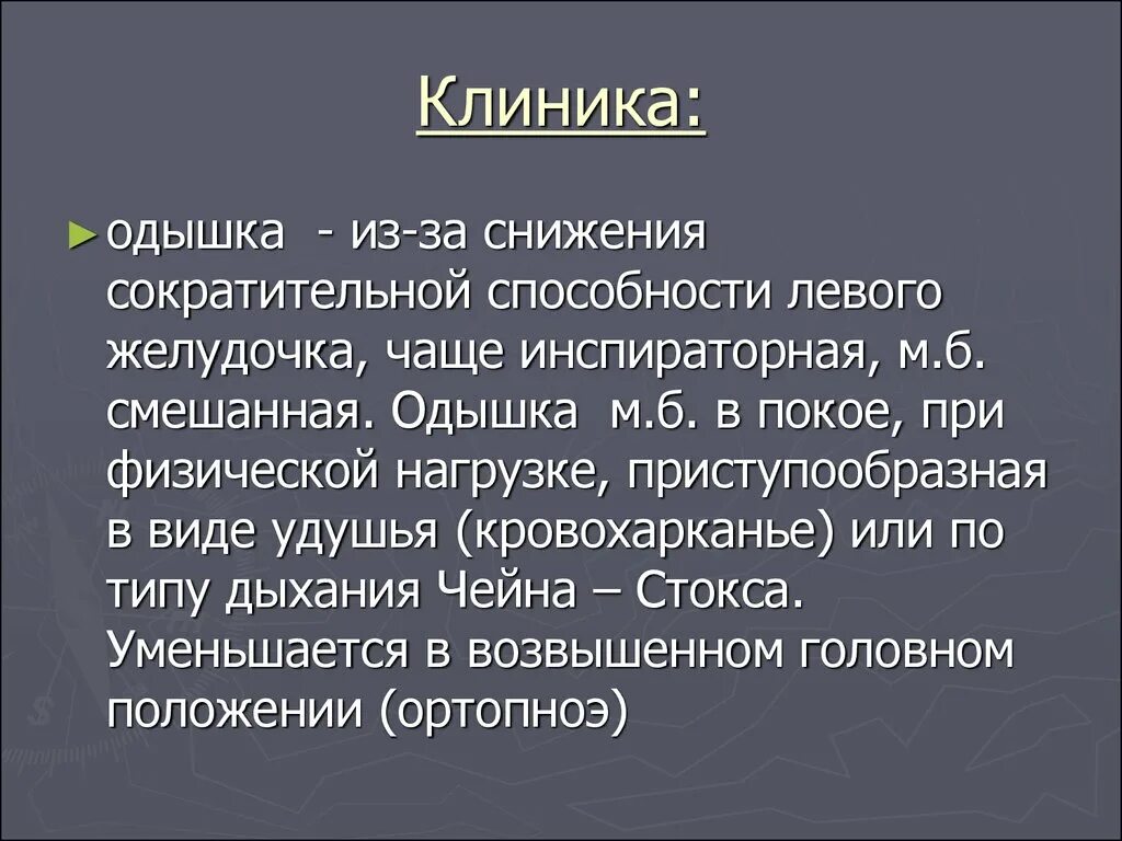 Сократительная способность сохранена. Смешанная одышка. Смешанная одышка характерна для. Клиника одышки. Приступообразная одышка.