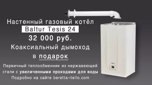 Котёл балтур ошибка е72. Балтур котел газовый двухконтурный. Baltur tesis 24. Настенный котёл baltur. Комнатный термостат газовый котел балтур тезис 24 квт.