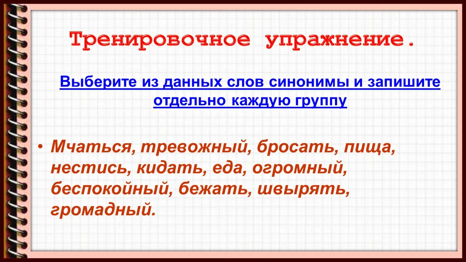 Синоним к слову гнаться. Выберите из данных слов синонимы. Синонимы антонимы омонимы. Презентация на тему синонимы. Синонимы группы синонимов.