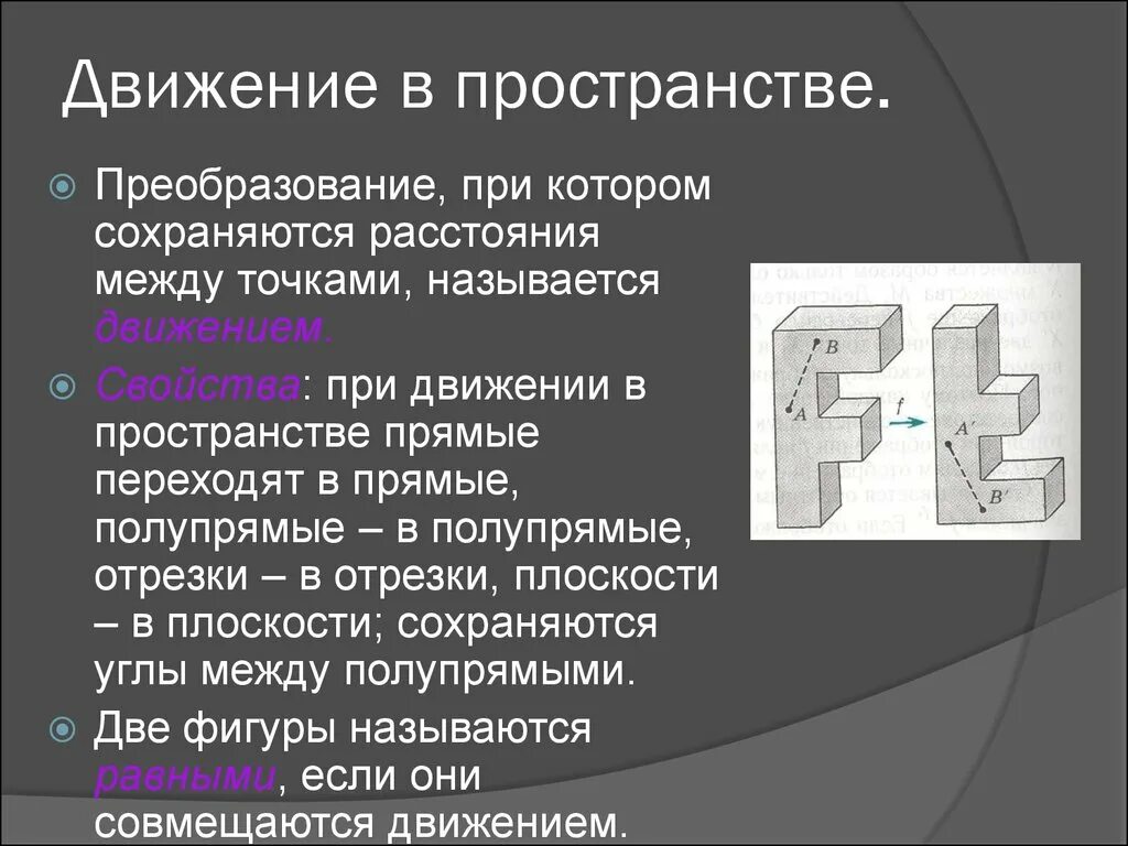 Движение в пространстве. Движение фигур в пространстве. Движение плоскости в пространстве. Движение в пространстве геометрия. Способность перемещаться