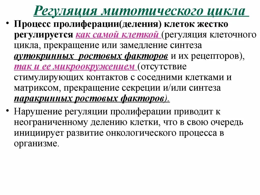 Деление клетки митотический цикл. Механизмы регуляции митотической активности клеток. Регуляция митотического цикла. Механизмы регуляции деления клеток. Механизмы регуляции митотического цикла.