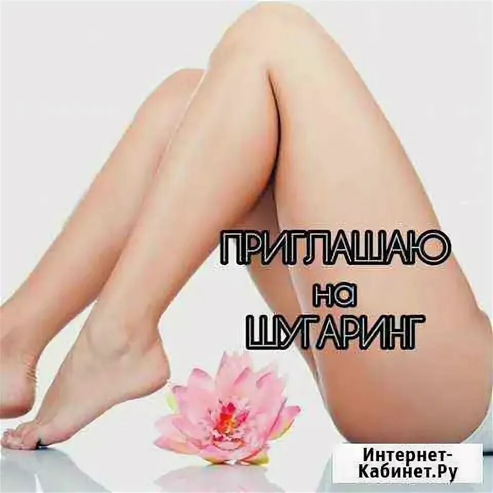 Шугаринг волгоград. Депиляция волгоград. лазерная эпиляция волгоград.