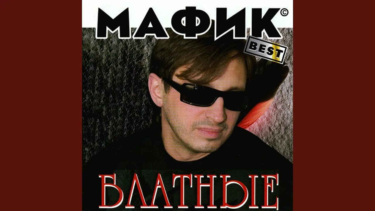 Мафик песни кутерьма. Мафик. мафик сашок.
