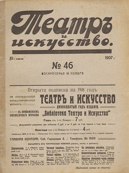 Журнал театр и искусство 1901. Театр и искусство журнал 1907. Газета театр и искусство. Журнал театр.