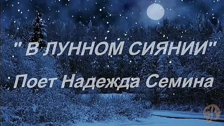 В лунном сиянии в исполнении. Лунное сияние. в лунном сиянии снег. в лунном сиянии снег серебрится евгения смольянинова. в лунном сиянии песня.
