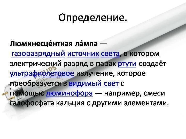 Недостатки люминесцентных ламп. Недостатки люминесцентных ламп 7 класс. достоинства и недостатки люминесцентных ламп. преимущества и недостатки люминесцентных ламп 7 класс. преимущества и недостатки люминесцентных ламп 7 класс технология.