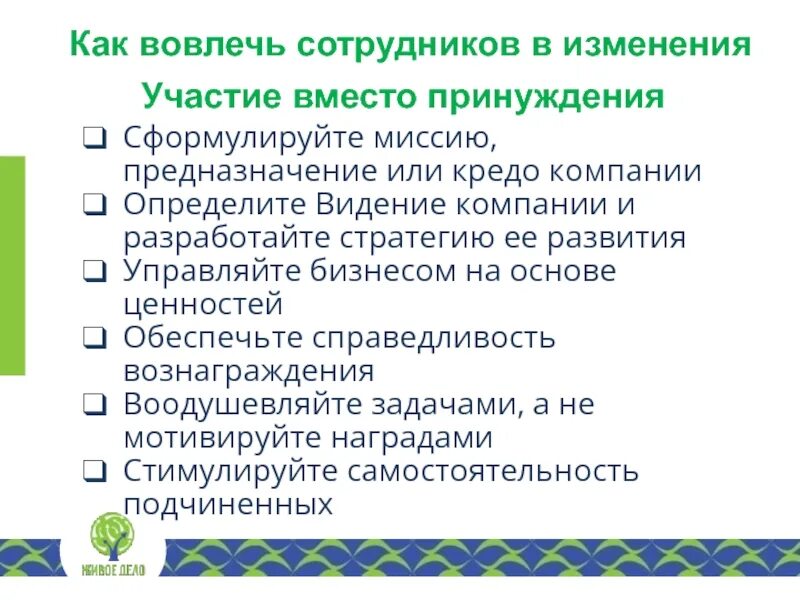 Суть изменений с участием. Призвание миссия предназначение. Credo организация. Как вовлечь сотрудников в секрет Санкт. Вовлеченный сотрудник характеризуется тем что он.