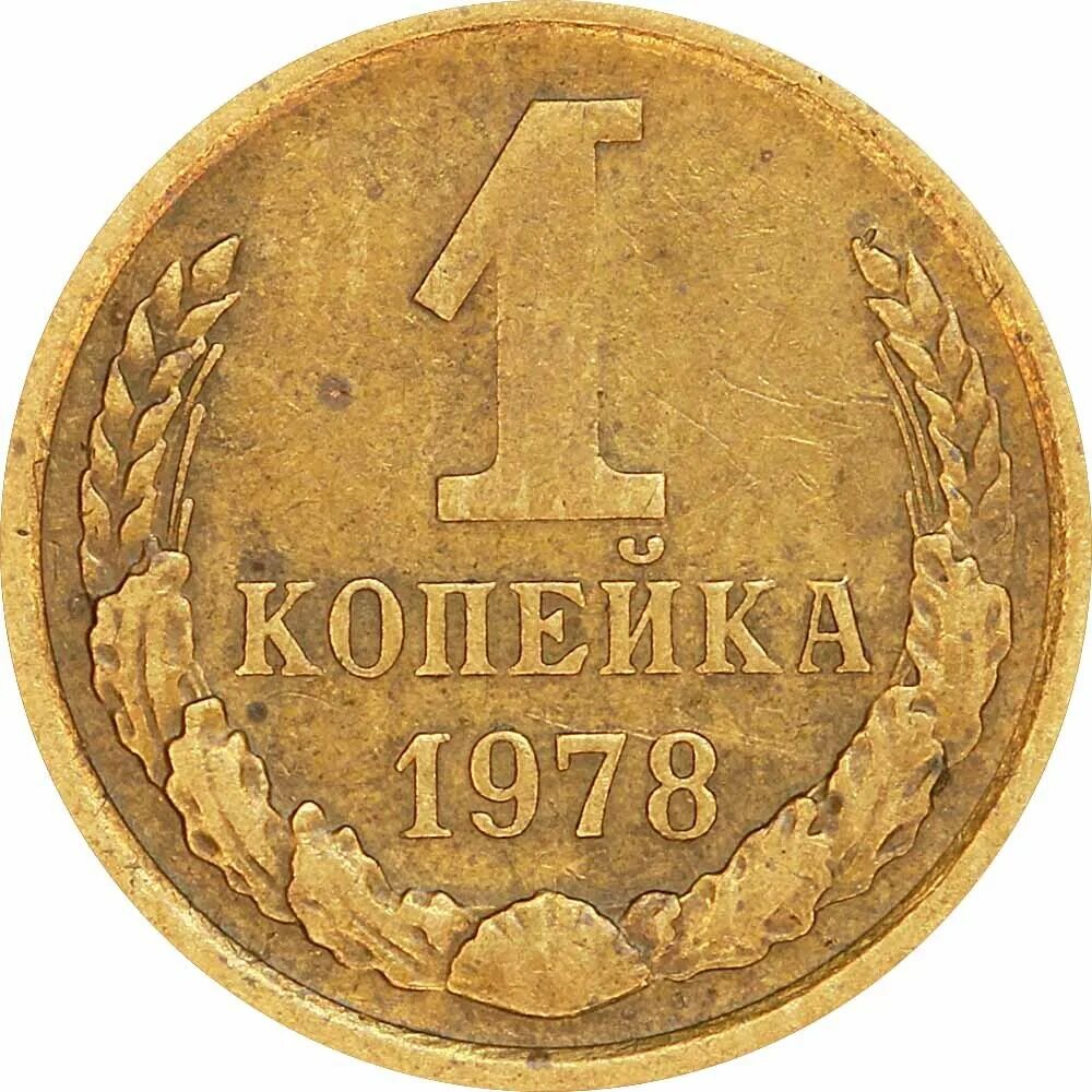 1 копейка год выпуска. 1 копейка 1925. 1 копейка 1935. 1 копейка 1969. 1 копейка 1978.