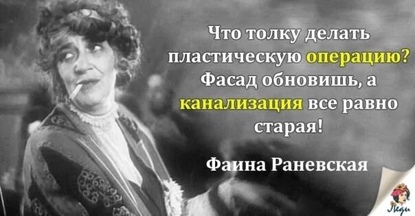 Друзья мои что ж толку в этом. Раневская высказывания. Высказывание Раневской про фасад. Фраза Раневской про фасад и канализацию. Раневская афоризмы.