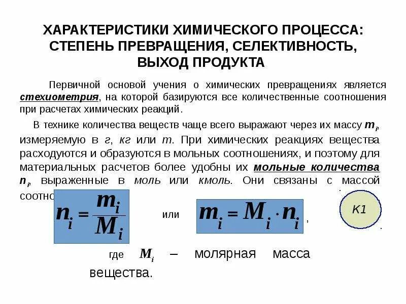 1 степень превращения. Степень превращения реакции формула. Степень превращения через концентрацию. Степень превращения исходного вещества. Определить степень превращения вещества.