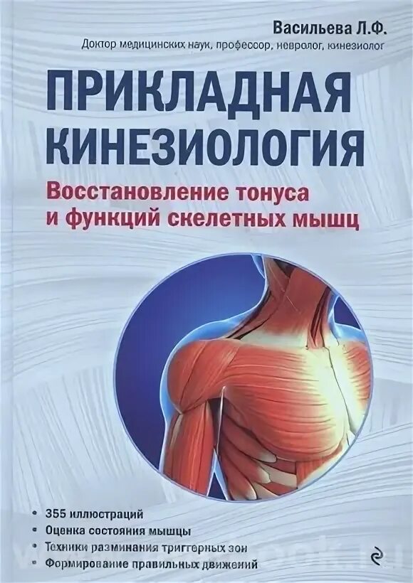 Васильева прикладная кинезиология книга. Прикладная кинезиология Васильева книга. Васильева л ф кинезиология. Профессор Васильева л ф кинезиология отзывы.