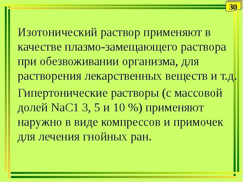 Изотонические растворы. Изотонический расство. Изотонические растворы примеры в медицине. Использование изотонических растворов в медицине.