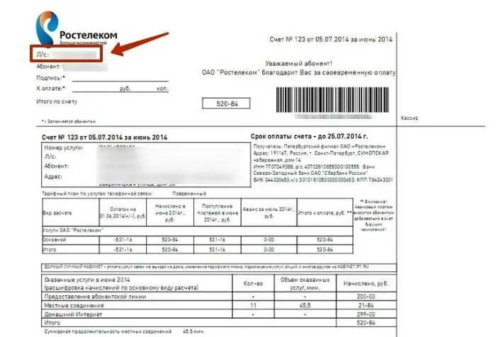Лицевой счет на квитанции Ростелеком. Лицевой счет Ростелеком в договоре. Номер лицевого счета на роутере. Как узнать лицевой счёт домашнего телефона. Узнать сумму к оплате по лицевому счету