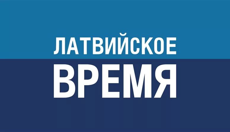 Латвийское время