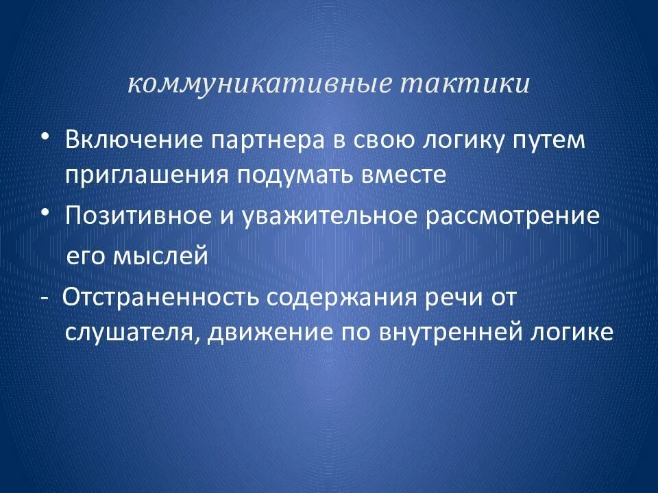 Коммуникативные стратегии. Коммуникативные тактики общения. Тактика устного общения. Тактики коммуникаций. Коммуникативные стратегии.