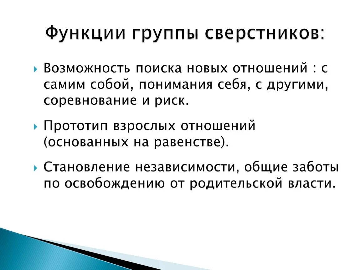 Функции группы сверстников. Социализирующие функции группы сверстников. Группа сверстников. Значение группы сверстников на социализацию ребенка..