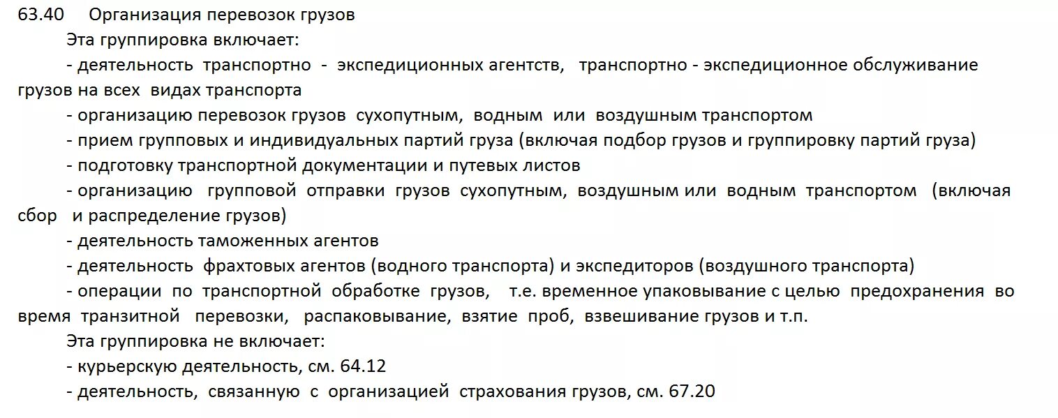 Оквэд водителя. Организация грузоперевозок ОКВЭД. Грузоперевозки ОКВЭД расшифровка. Транспортные перевозки ОКВЭД. ОКВЭД перевозки грузов автомобильным транспортом.