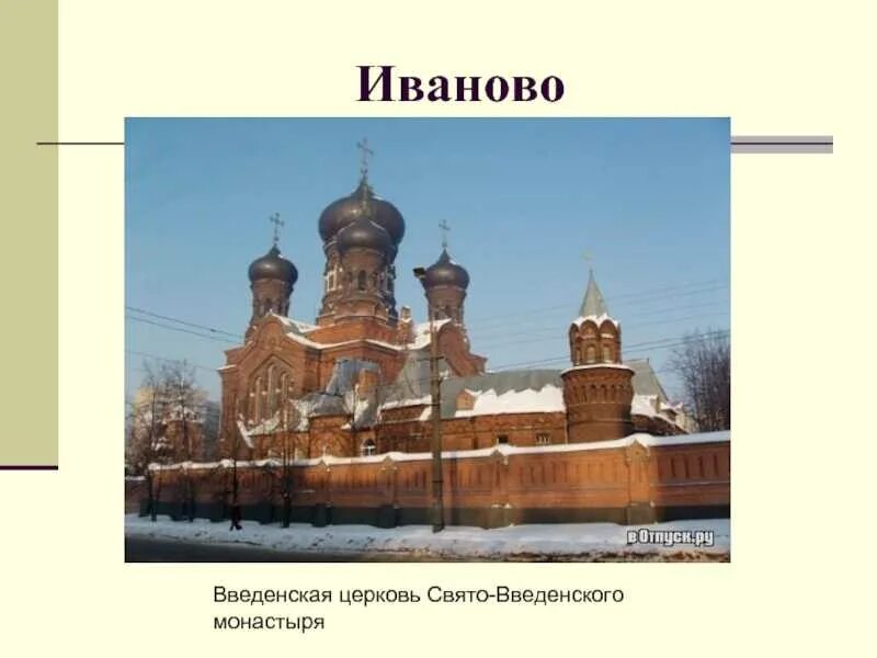 Золотое кольцо россии иваново доклад 3 класс. Иваново город золотого кольца достопримечательности. Достопримечательности Иваново золотое кольцо Иванова. Достопримечательность города Иваново 3 класс достопримечательности. Окружающий мир 3 класс город золотого кольца Иваново.