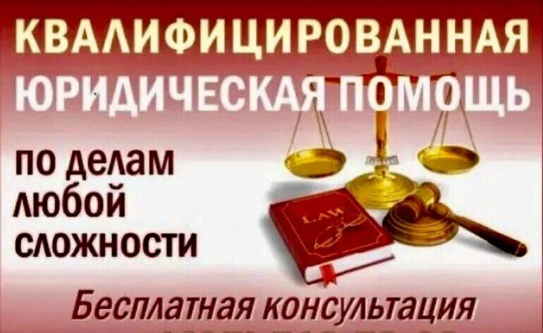 Бесплатная юридическая консультация. Юридическая консультация. Юридическая консультация. Юридическая помощь. Консультация юриста.