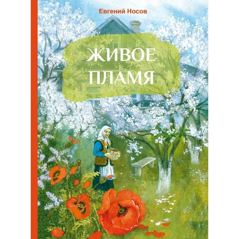 Носов живое пламя. Живой огонь Носов. Живое пламя книга. Живое пламя читать 5 класс