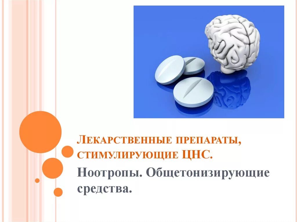 Возбудители нервной системы
