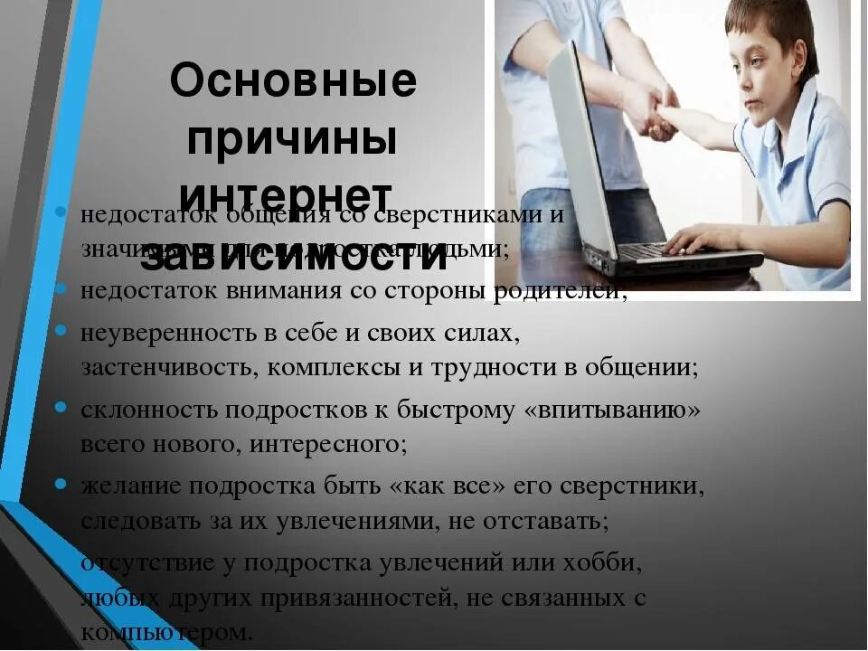 Лечение зависимостей у подростков. Причины интернет зависимости. причины возникновения интернет зависимости. причины зависимостей у подростков. факторы возникновения интернет зависимости.