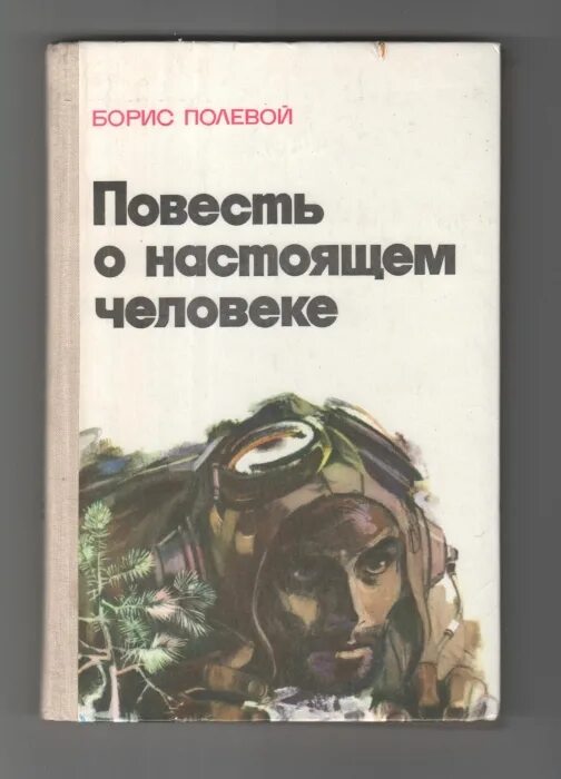 Книга повесть о настоящем человеке читать. Б Н полевой повесть о настоящем человеке.