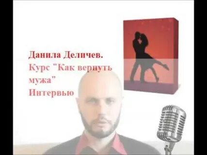 Вернуть мужа деличев