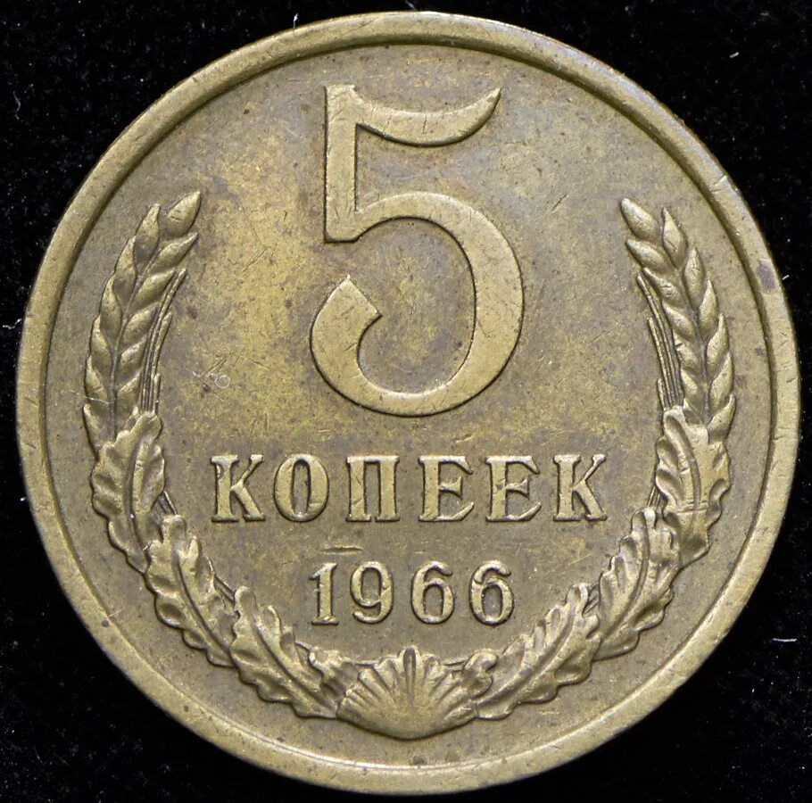 Монеты 5 копеек ссср 1991. 5 Копеек 1961. 5 Копеек 1991. Советские 5 копеек. 25 Копеек СССР.