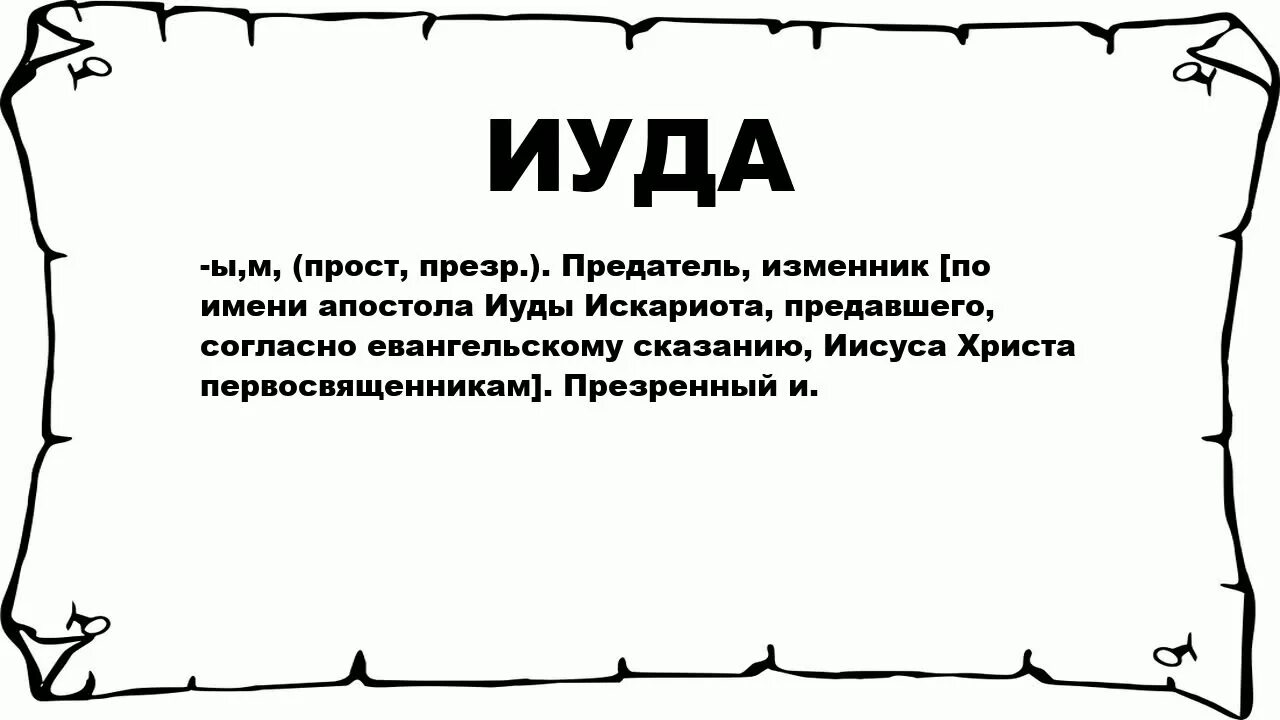 Что обозначает слово коле. Кто такой Иуда. Иуда это оскорбление. Лад толкование слова.