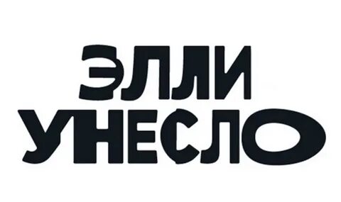 Элли новосибирск
