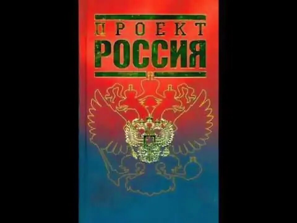 Проект россии книга 2 Проект Россия. Полное собрание Шалыганов Юрий Викторович купить с доставкой по