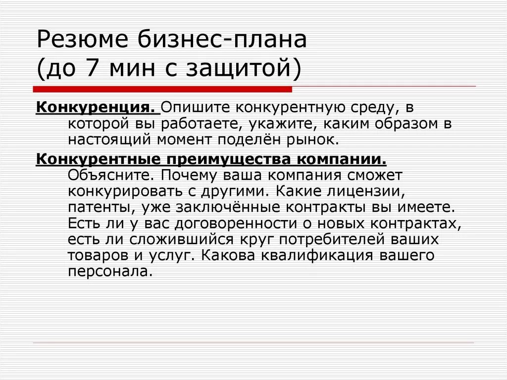 Структура резюме бизнес плана. Резюме производства бизнес плана образец. Правила составления резюме бизнес плана. Резюме бизнес-плана содержит краткие сведения о об. Резюме проекта бизнес плана пример.