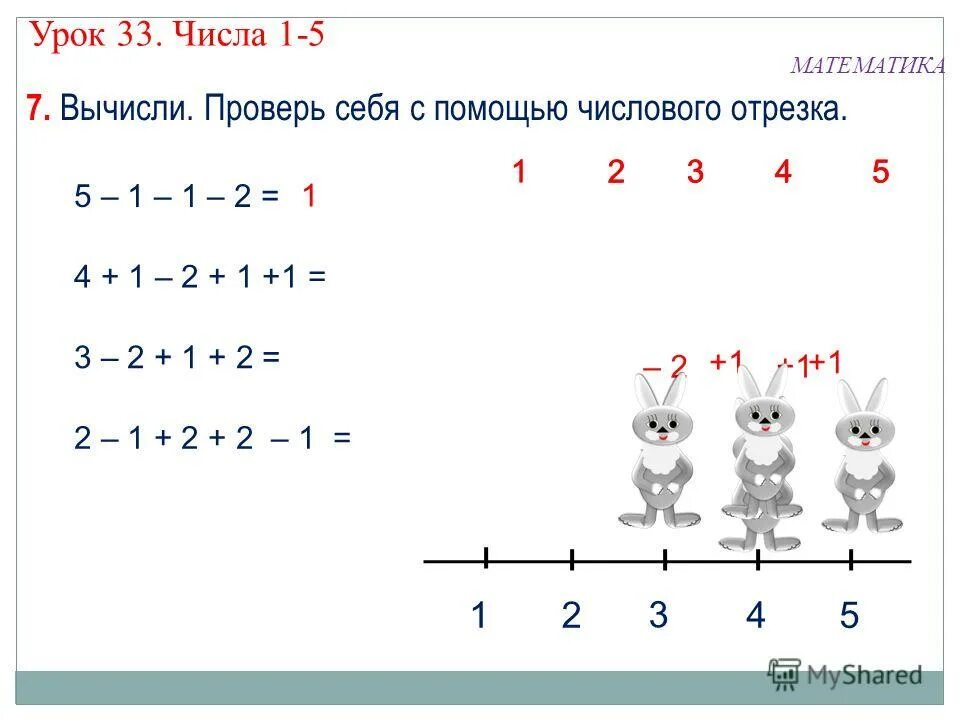 Математика 1 класс 44 45. Решение задач с помощью числового отрезка. Решение примеров на числовом отрезке. Вычисли с помощью числового отрезка. Числовой отрезок для дошкольников задания по математике.