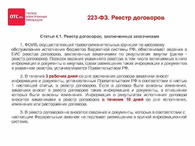 Дата контракта в реестре контрактов. 223 ФЗ договор. Договор по 223 ФЗ. Изменения 223 ФЗ. 223-ФЗ С последними изменениями.