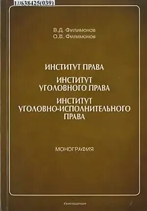 Уголовное право институты. Институт уголовного наказания отрасль