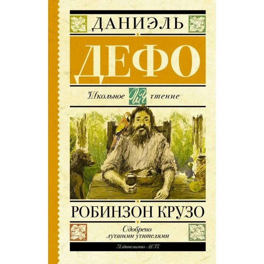 Даниэль Дефо Робинзон. Робинзон Крузо Даниель Дефо книга. Робинзон Крузо Издательство АСТ. Робинзон Крузо книга АСТ.