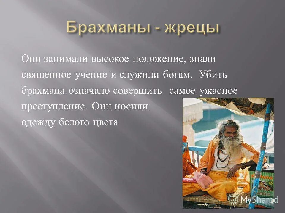 Индийские Варны брахманы. Брахманы в древней Индии 5 класс. Касты Варны брахманов. Жрецы брахманы. К какой теме относятся брахманы