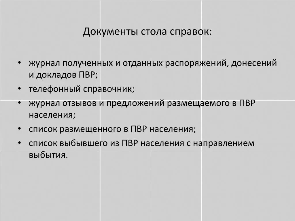 Журнал полученных и отданных распоряжений, донесений и докладов ПВР. Журнал регистрации эвакуируемого населения в ПВР. Журнал регистрации пункта временного размещения. Журнал отзывов и предложений размещаемого в ПВР населения. Номер телефона стола справок