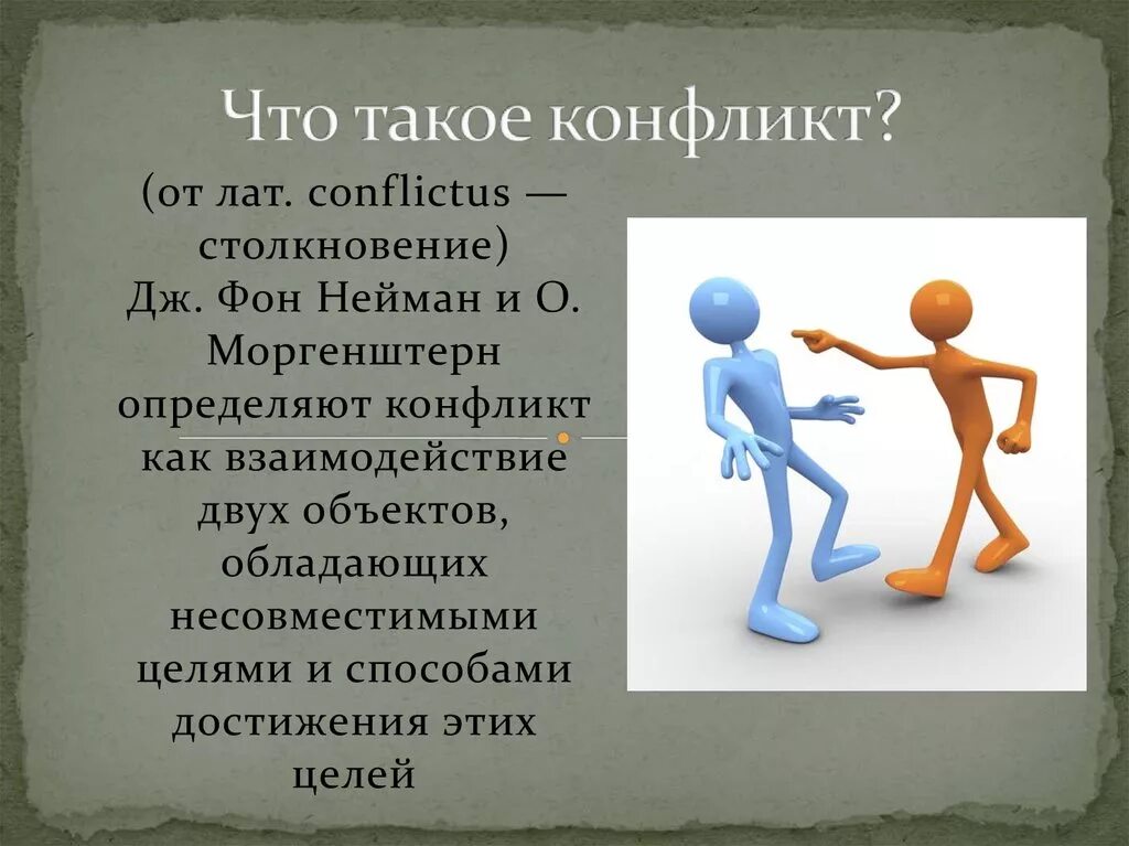 Лирический конфликт. Конфликт. Конфликт для презентации. Презентация на тему конфликт. Психология конфликта.