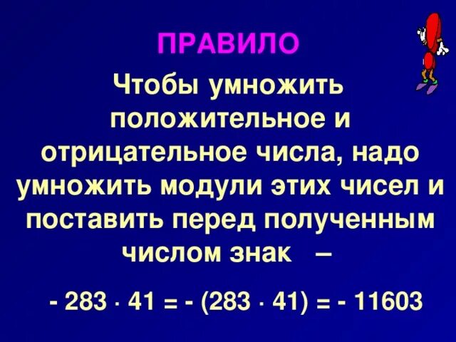 Какое число надо умножить на 42. Как умножать отрицательные и положительные. Отрицательное число умножить на положительное. Как перемножить отрицательное и положительное число. Как evyj;FNN отрицательное и положительное число.